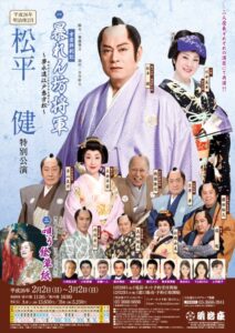 『松平健・川中美幸特別公演』