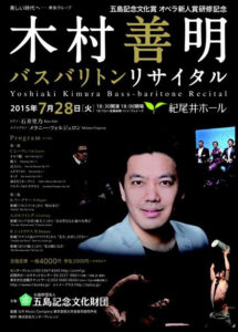 五島記念文化賞オペラ新人賞研修記念 『木村善明バスバリトンリサイタル』　