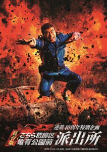 連載40周年特別企画　舞台版『こちら葛飾区亀有公園前派出所』 　