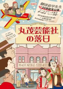 劇団道学先生『丸茂芸能者の落日』　