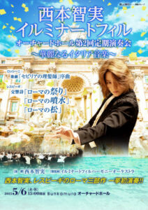 西本智実/イルミナートフィル 『オーチャードホール第2回定期演奏会』～華麗なるイタリア音楽～