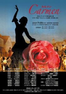 渋谷シティオペラ第14回公演　ビゼー作曲『カルメン』全四幕（日本語上演〉