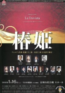 足利オペラ・リリカ第２回定期公演『椿姫』