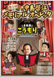 第1回中島啓江　メモリアルオペレッタ『こうもり』
