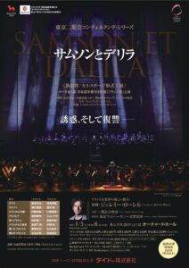東京二期会「サムソンとデリラ」