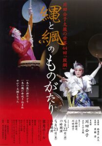 みやらび太鼓 川田公子太鼓の世界44回『鼓綱〜縄と綱のものがたり〜』
