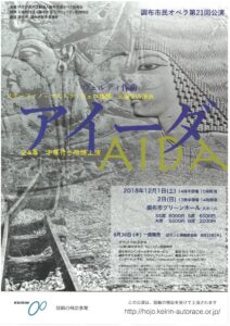 調布市民オペラ第２１回公演『アイーダ』