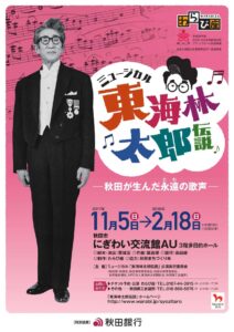 劇団わらび座 ミュージカル『東海林太郎伝説』
