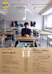 劇団5454『ト音』　再演