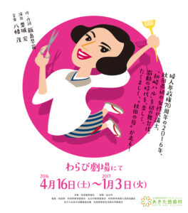 わらび座　ミュージカル『ハルらんらん—和崎ハルでございます』