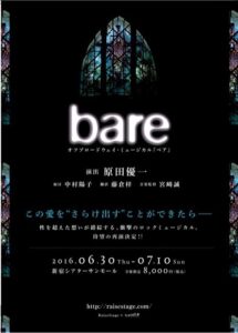 オフブロードウェイ・ミュージカル『bare』　