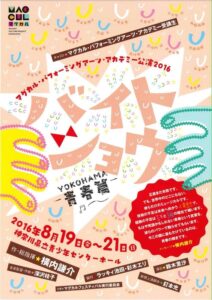 扉座ミュージカル『バイトショウ－YOKOHAMA青春篇－』