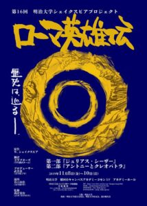 第１６回明治大学シェイクスピアプロジェクト『ローマ英雄伝』
