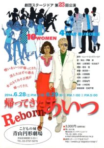 劇団ステージドア　第23回公演『帰ってきたあいつ（Reborn）』