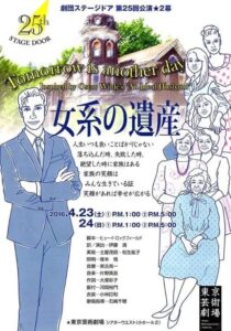 劇団ステージドア『女系の遺産』　