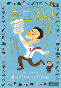ミュージカル『為三さん！』