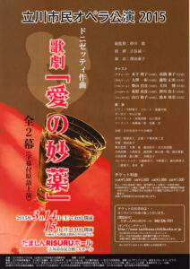 立川市民オペラ公演2015　歌劇『愛の妙薬』