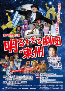 『第五回定期公演　明るすぎる劇団・東州』　