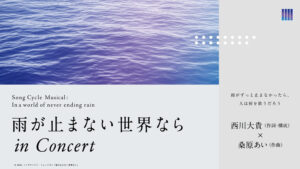 ソングサイクル・ミュージカル「雨が止まない世界なら」
