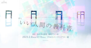 Allen suwaruプロデュース公演「いい人間の教科書。」