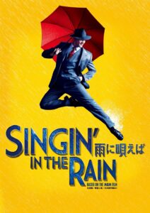 ミュージカル「SINGIN' IN THE RAIN～雨に唄えば～」