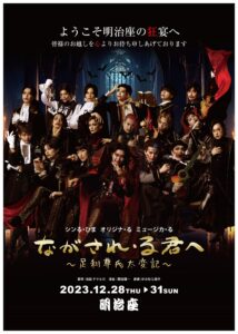 "シンる・ひま オリジナ・る ミュージカ・る「ながされ・る君へ～足利尊氏太変記～」 "
