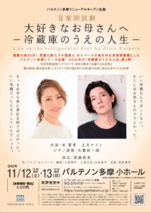音楽劇「大好きなお母さんへ－冷蔵庫のうえの人生－」