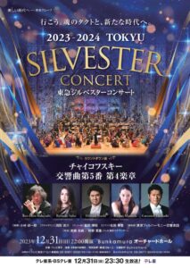 東急ジルベスターコンサート