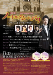 神奈川フィルハーモニー管弦楽団　県民名曲シリーズ第15回 音楽劇『ノートルダム・ド・パリ』