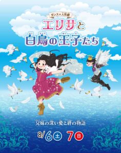 ダンス×人形劇 『エリサと白鳥の王子たち』