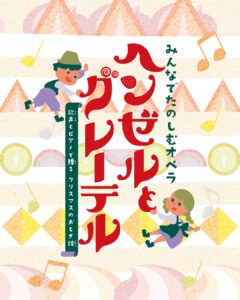 みんなでたのしむオペラ『ヘンゼルとグレーテル』