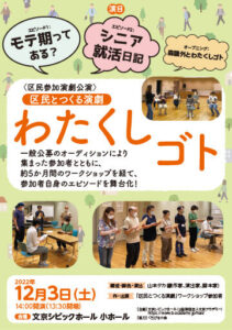 〈区民参加演劇公演〉区民とつくる演劇 「わたくしゴト」