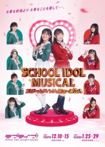 「スクールアイドルミュージカル」