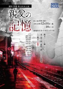 劇団男魂第22回本公演『親父の記憶』