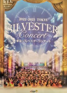東急ジルベスターコンサート2022-2023