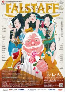 藤原歌劇団創立90周年記念公演「ファルスタッフ」