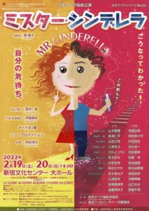 日本オペラ協会公演　日本オペラシリーズNo.83 『ミスター・シンデレラ』