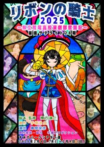扉座サテライト28期 卒業公演「リボンの騎士2025〜県立鷲尾高校演劇部奮闘記〜」