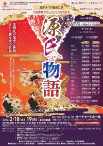 日本オペラ協会公演 日本オペラシリーズNo.84「源氏物語」