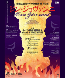 新国立劇場オペラ研修所修了公演『ドン・ジョヴァンニ』