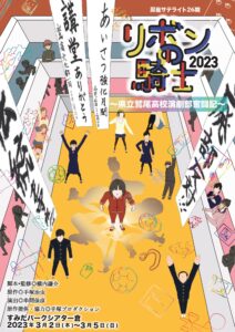 "リボンの騎士2023 -県立鷲尾高校演劇部奮闘記