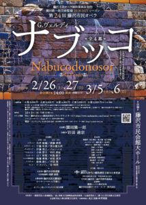 第24回藤沢市民オペラ Gヴェルディ「ナブッコ」
