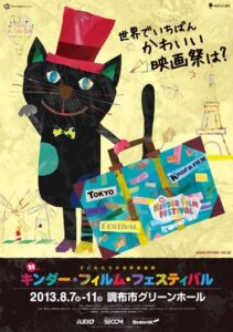『21th キンダーフィルムフェスティバル』　