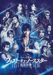 ミュージカル 『フィスト・オブ・ノーススター～北斗の拳～』