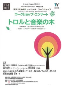 ワークショップ・コンサート「トロルと音楽の木」