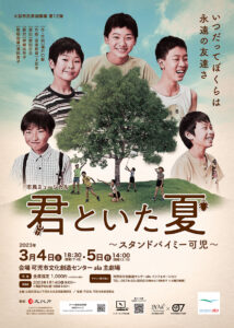 市民ミュージカル『君といた夏 ～スタンドバイミー可児～ 』