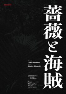 unrato#8『薔薇と海賊』