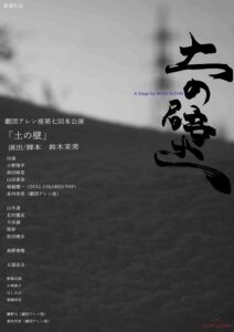 劇団アレン座第七回本公演「土の壁」