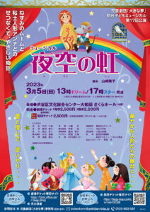 初台子どもミュージカル 第17回公演「夜空の虹」