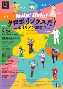オペラ『Help! Help! グロボリンクスだ！～エイリアン襲来!!～』